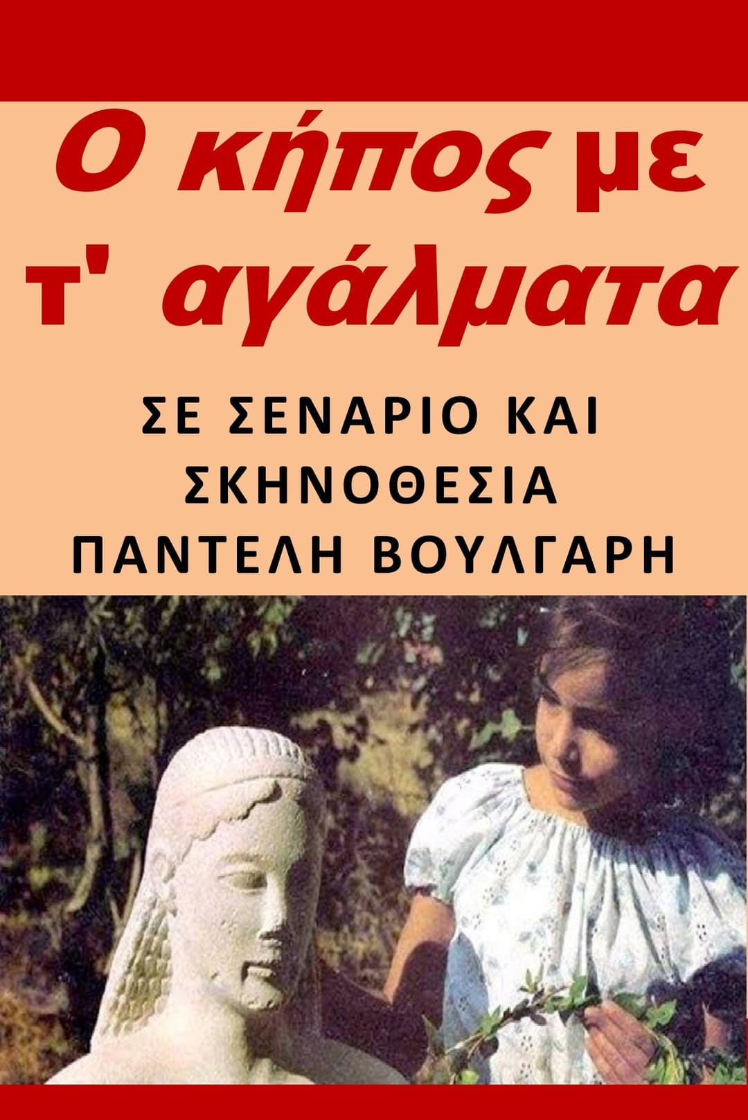 Poster di Ο κήπος με τ' αγάλματα