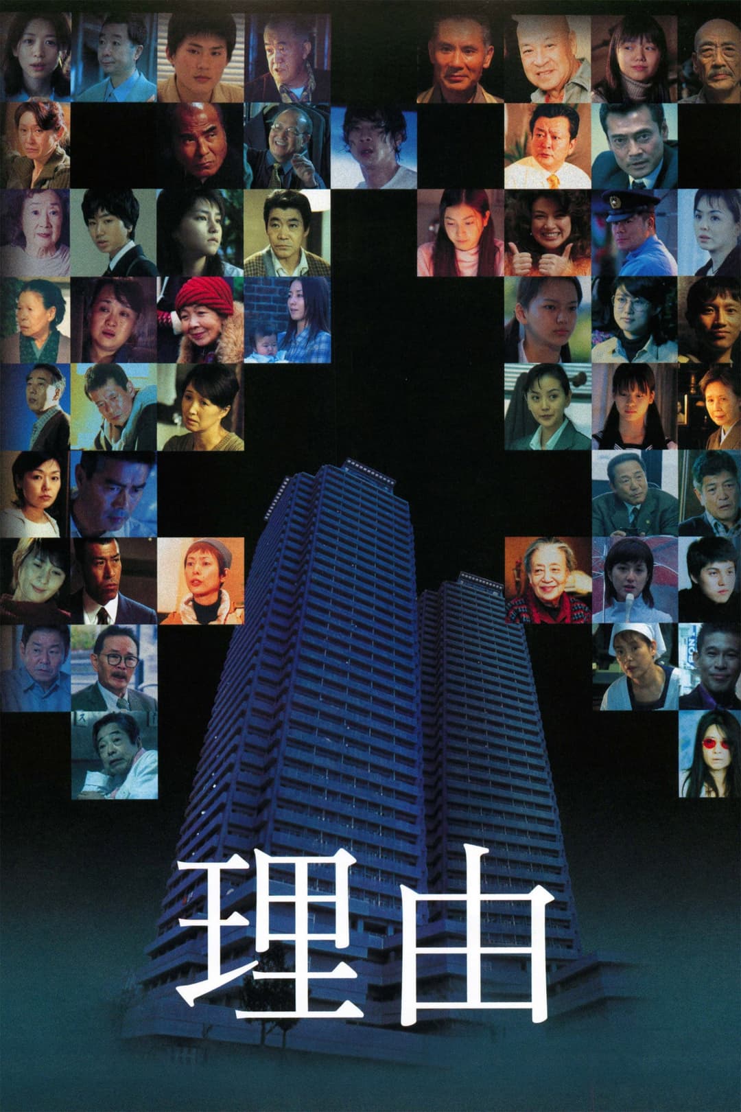 Poster di 理由