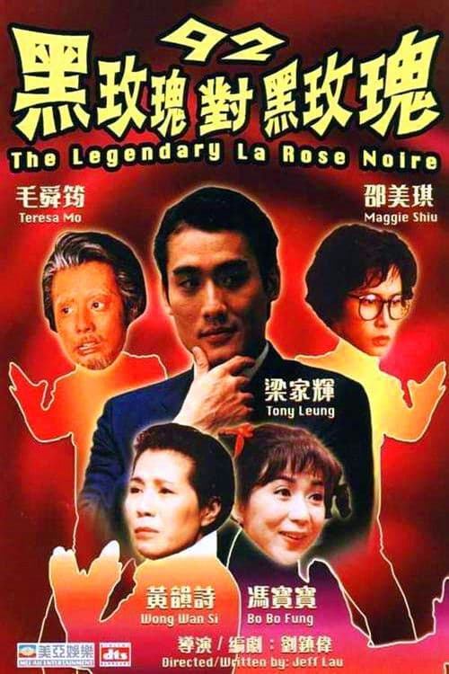 Poster di 92黑玫瑰對黑玫瑰