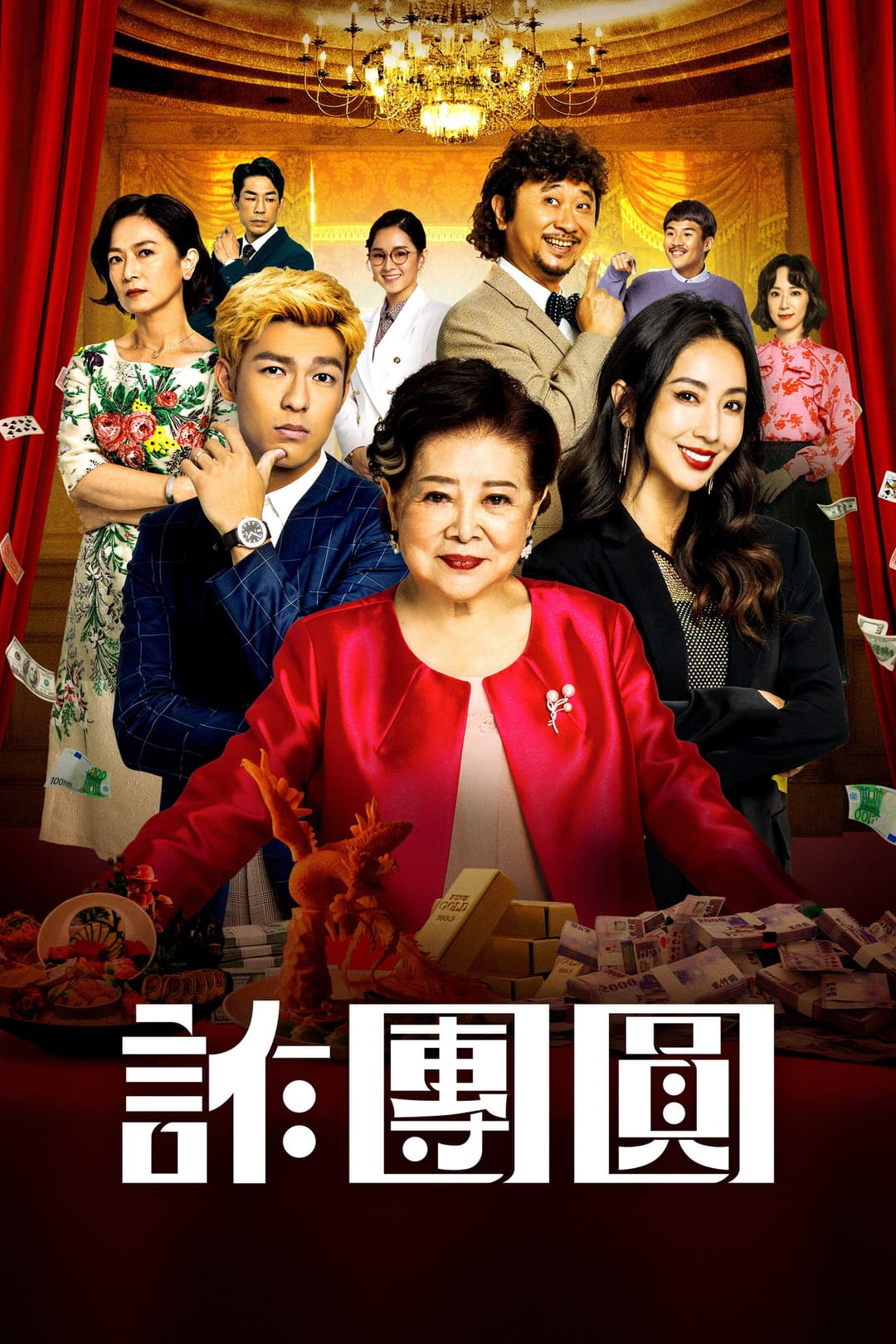Poster di 詐團圓
