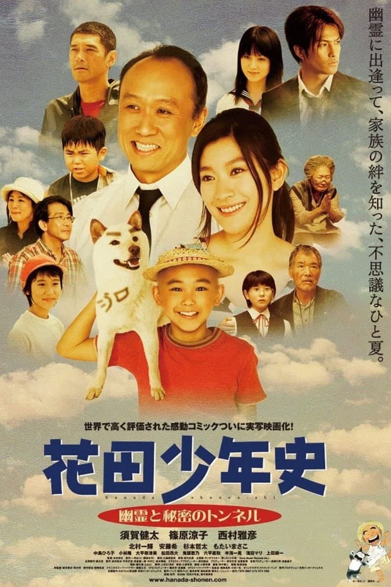 Poster di 花田少年史　幽霊と秘密のトンネル