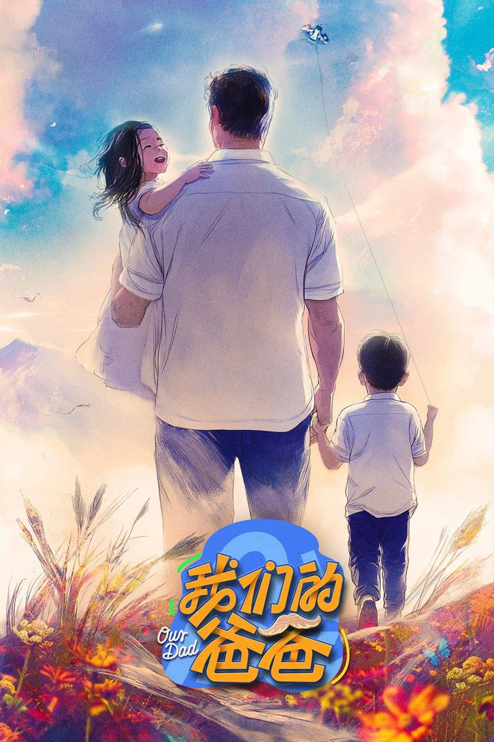 Poster di 我们的爸爸