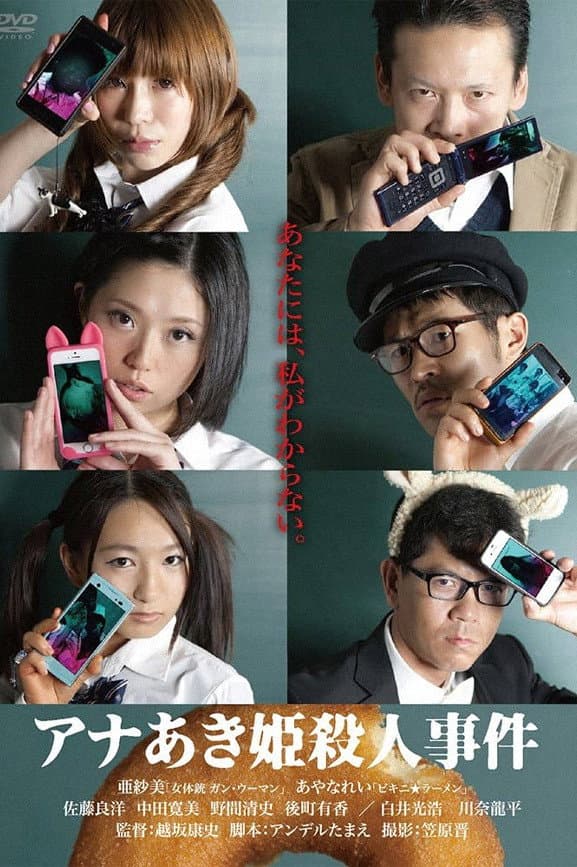 Poster di アナあき姫殺人事件