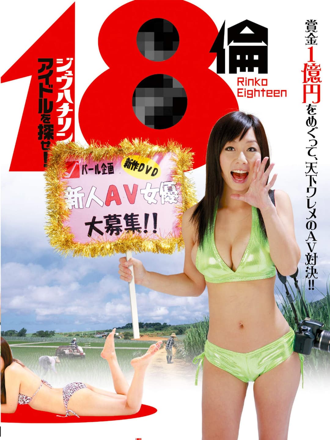 Poster di 18倫 アイドルを探せ!