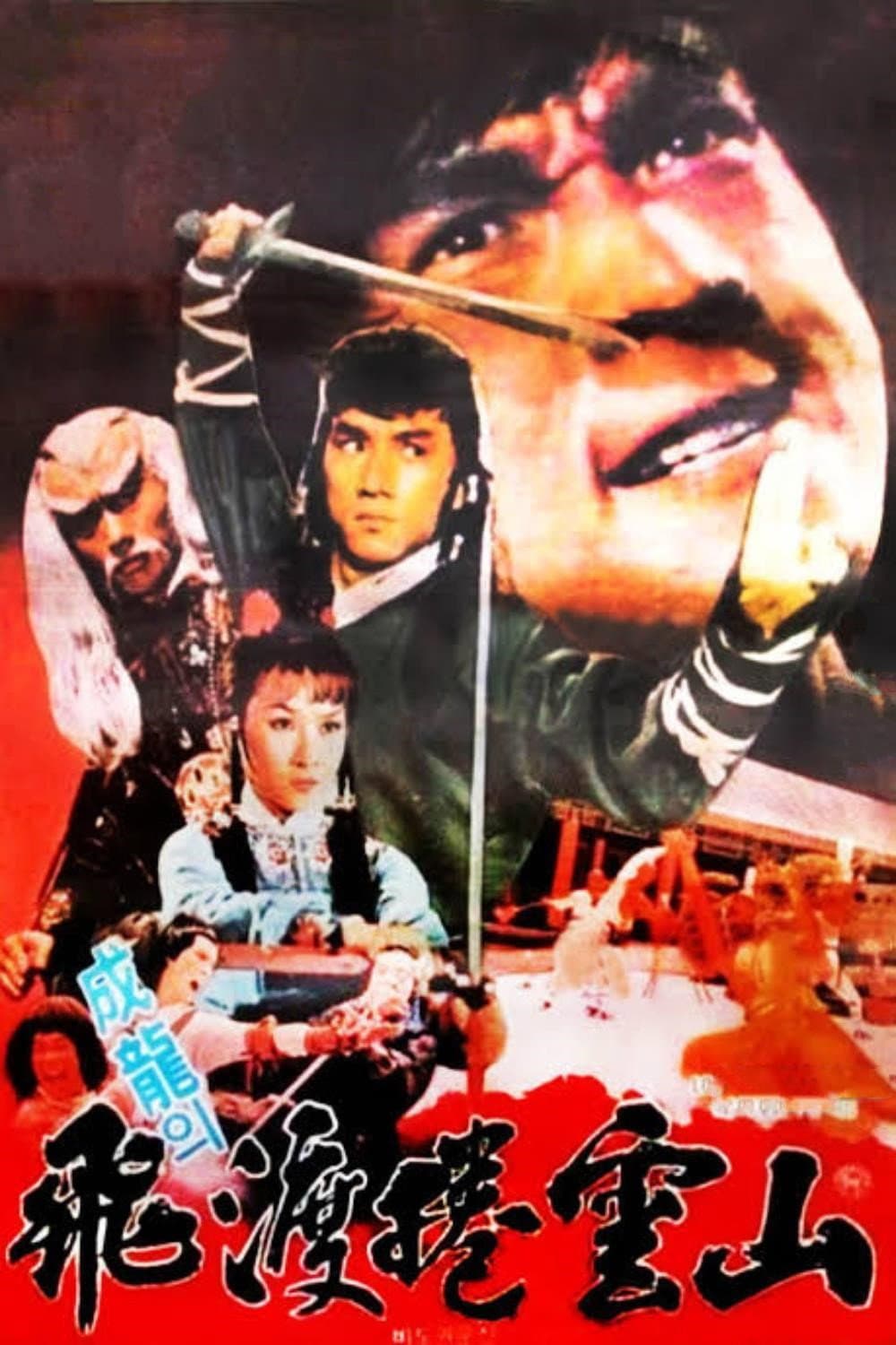 Poster di 飛渡捲雲山