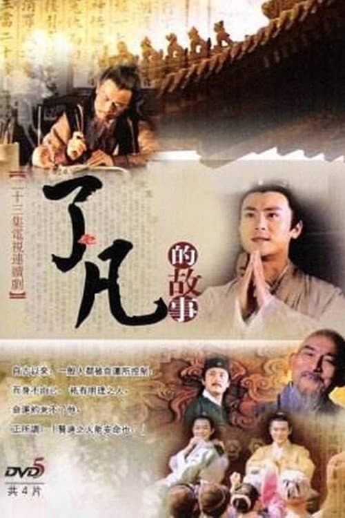 Poster di 了凡的故事