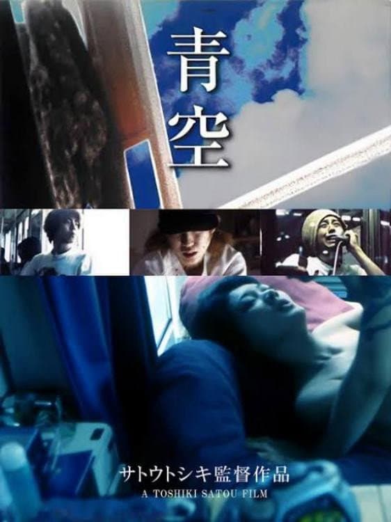 Poster di 果てしない欲情 もえさせて！