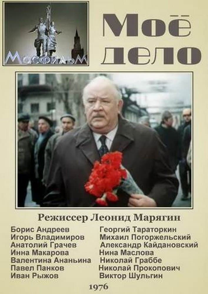 Poster di Моё дело
