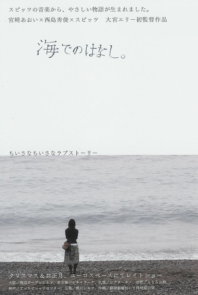 Poster di 海でのはなし。