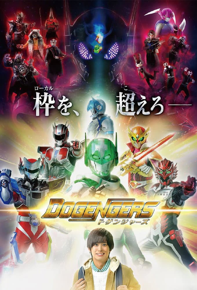 Poster di ドゲンジャーズ