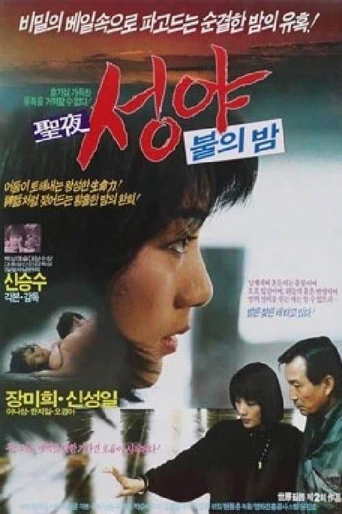 Poster di 성야