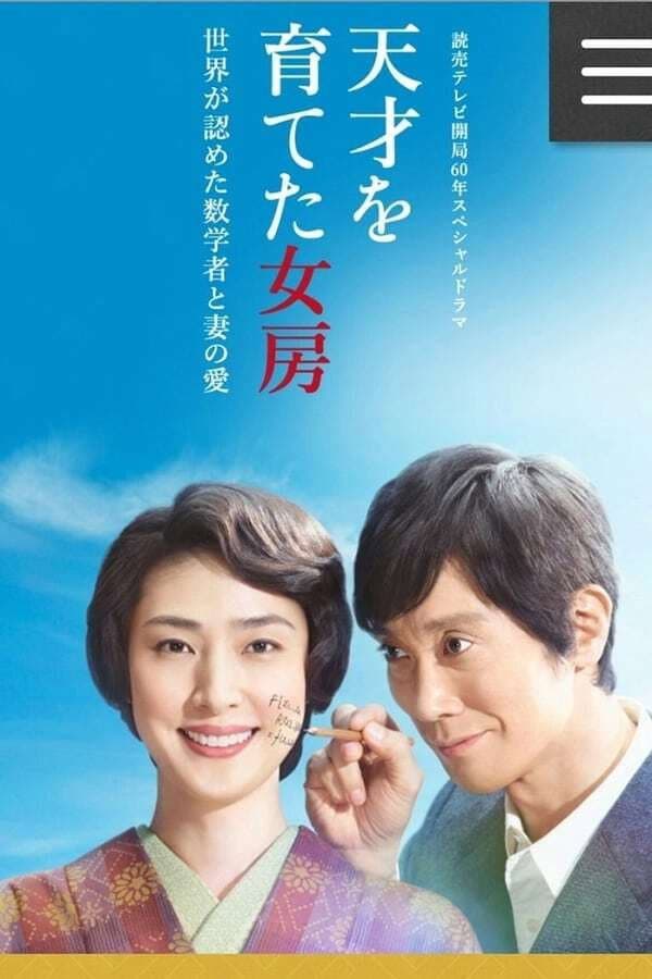 Poster di 天才を育てた女房～世界が認めた数学者と妻の愛～