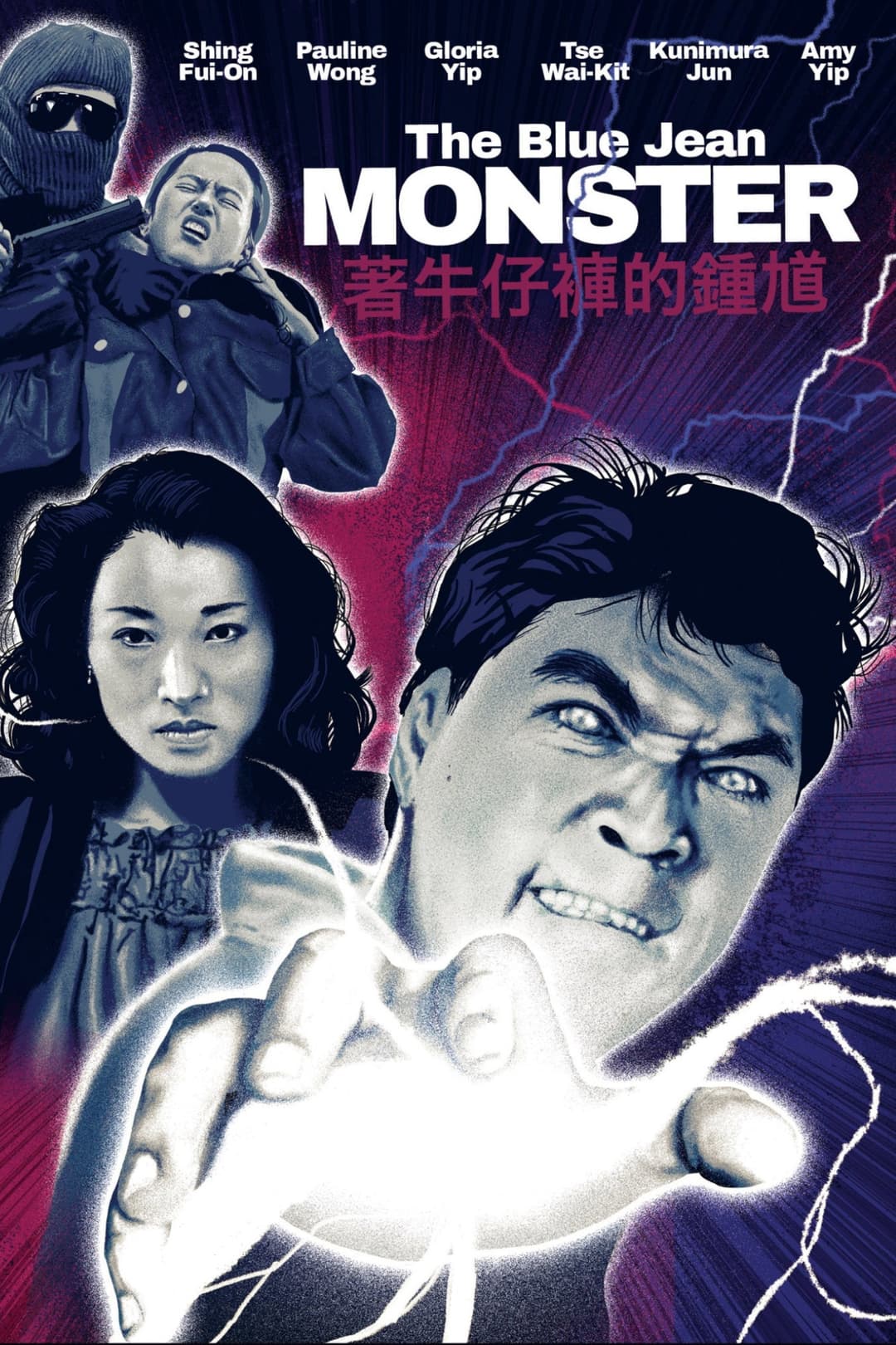 Poster di 着牛仔褲的鍾馗