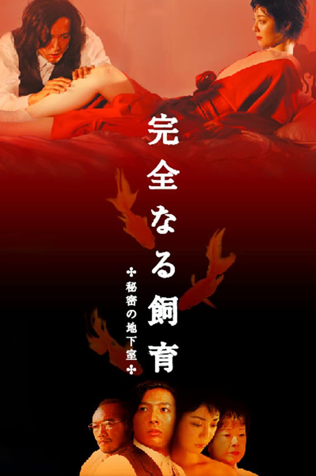 Poster di 完全なる飼育 秘密の地下室