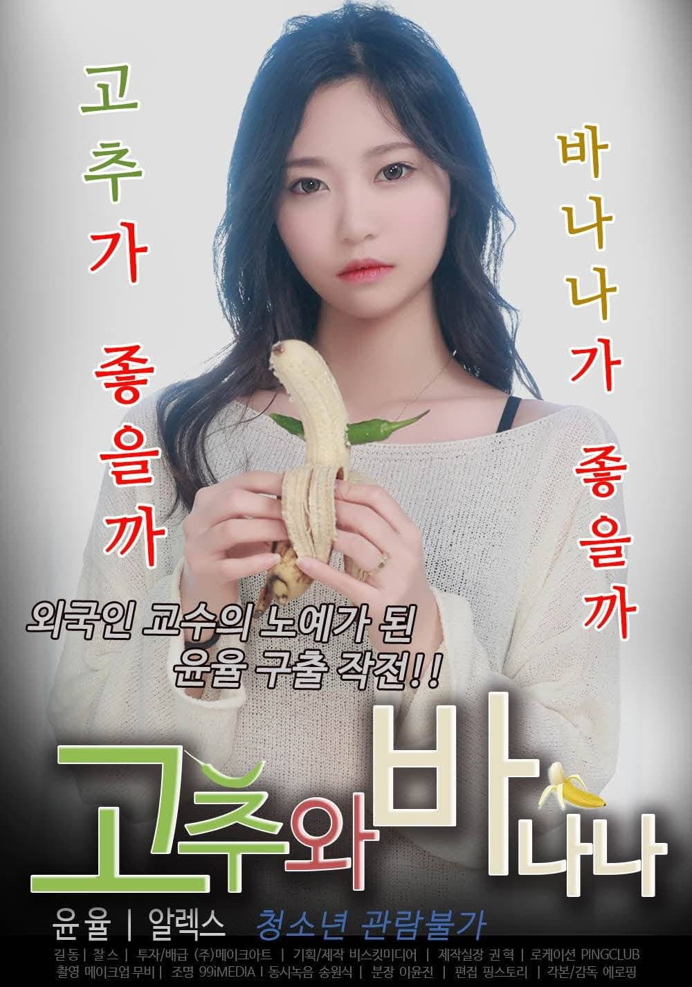 Poster di 고추와 바나나