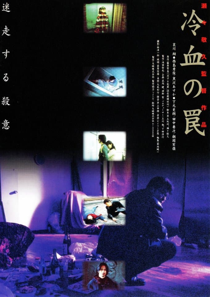 Poster di 冷血の罠