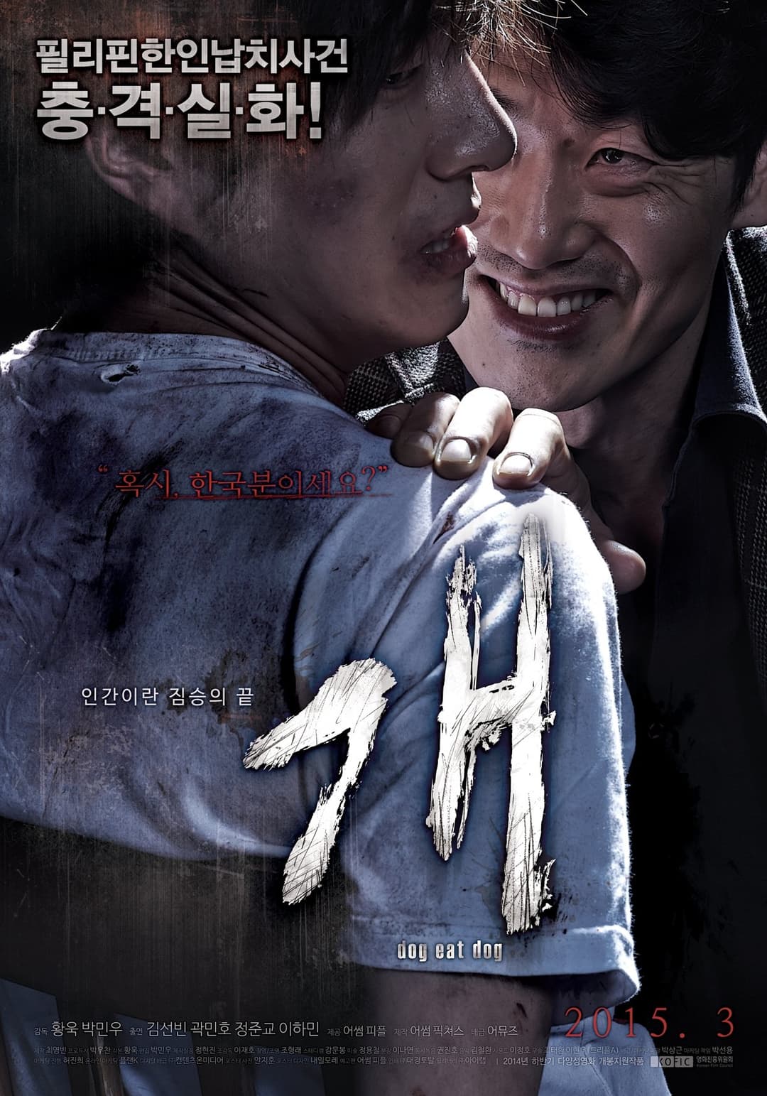 Poster di 개: Dog Eat Dog