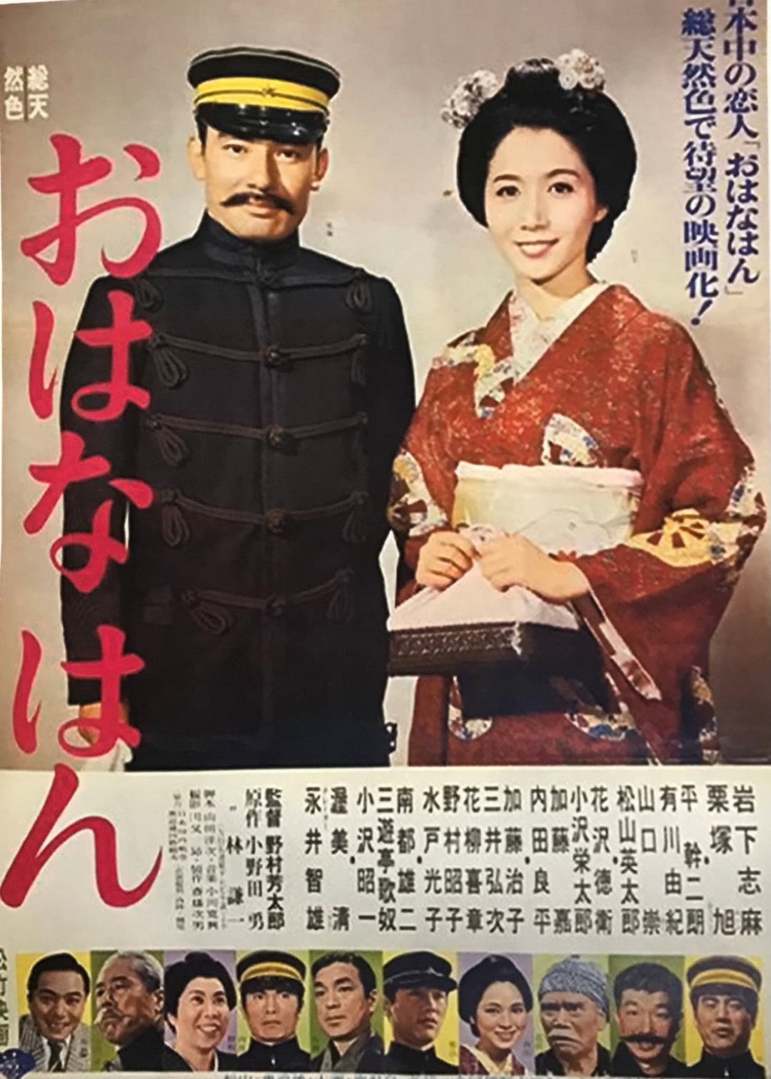 Poster di おはなはん
