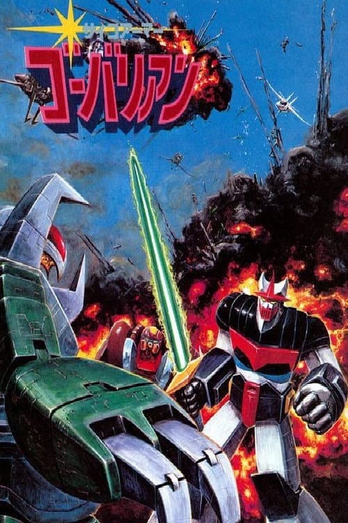 Poster di サイコアーマー ゴーバリアン