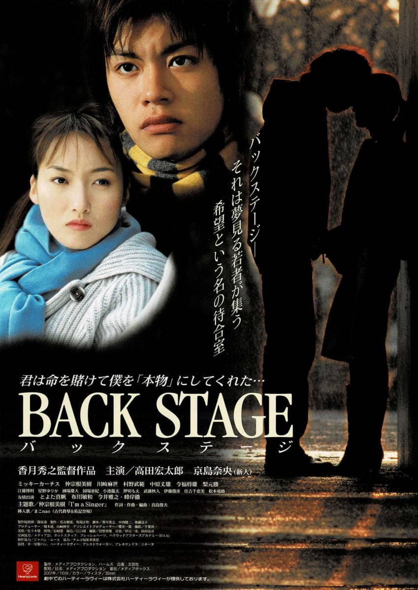 Poster di BACK STAGE バックステージ ‧
