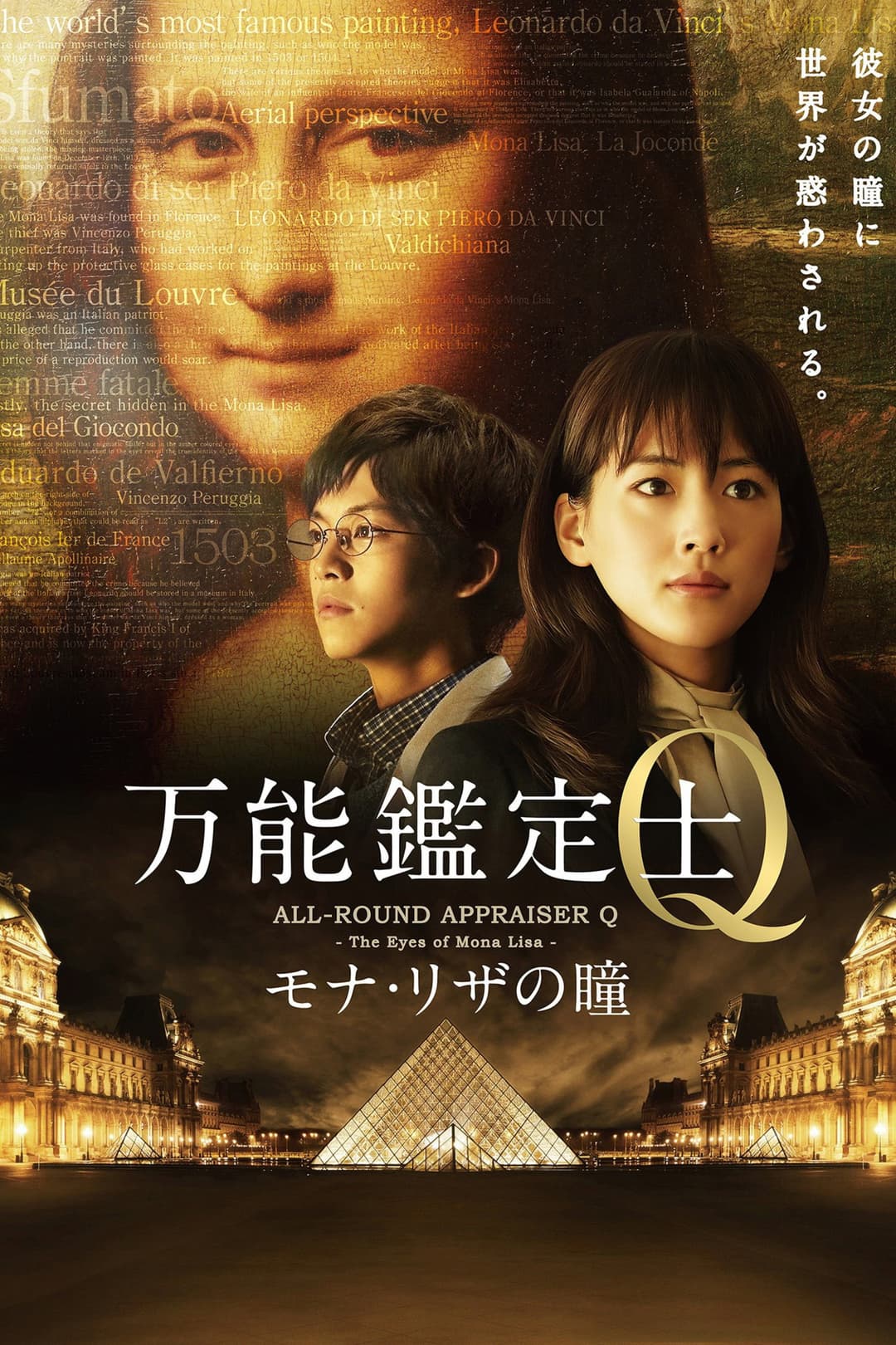 Poster di 万能鑑定士Q -モナ・リザの瞳-