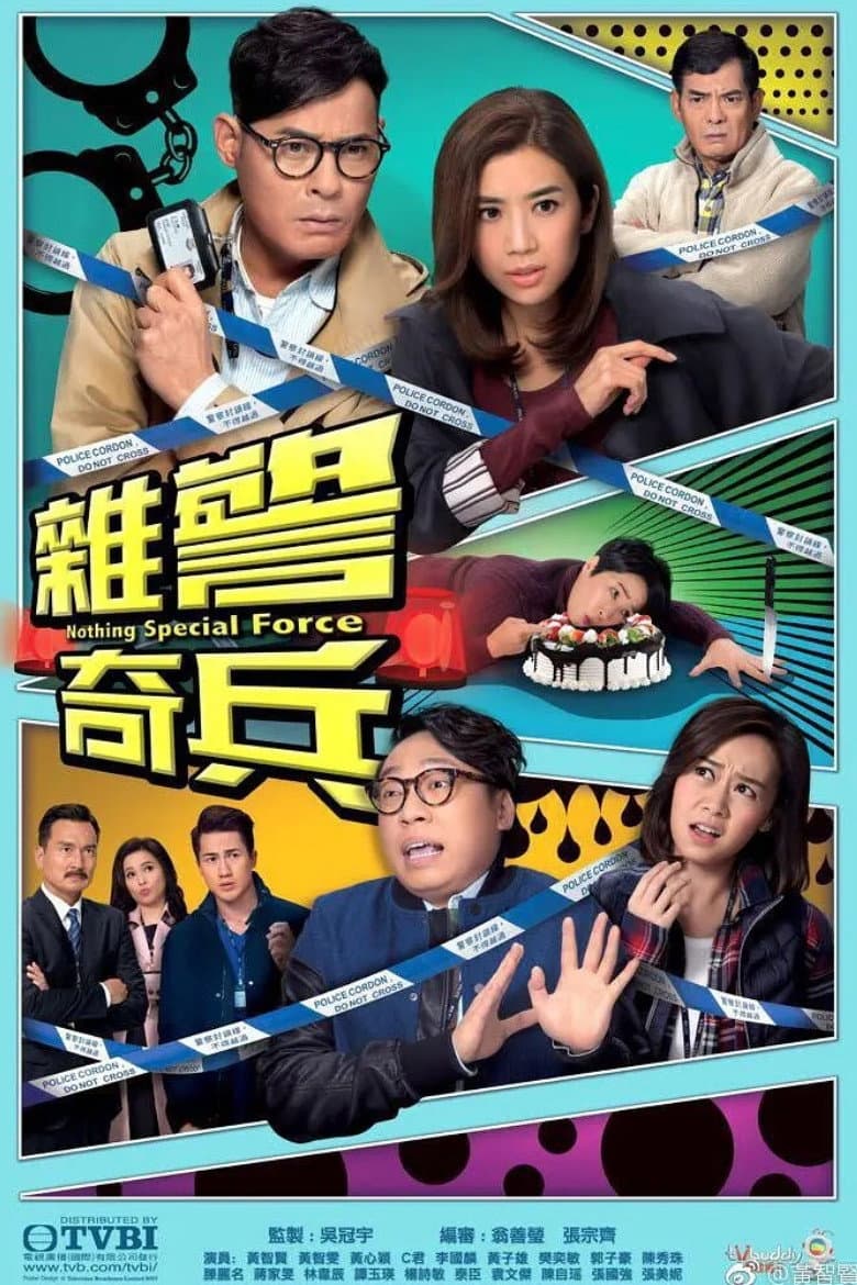 Poster di 雜警奇兵
