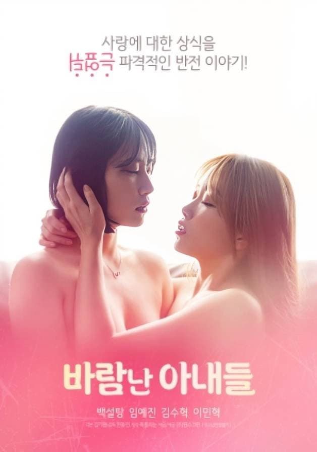 Poster di 바람난 아내들