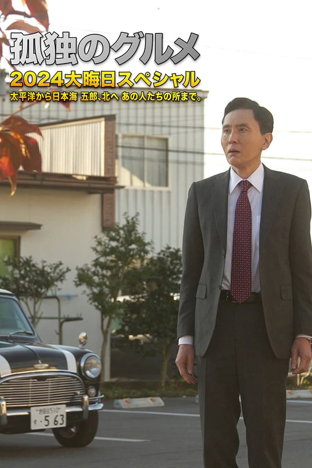 Poster di 孤独のグルメ2024大晦日スペシャル 太平洋から日本海 五郎、北へ あの人たちの所まで。