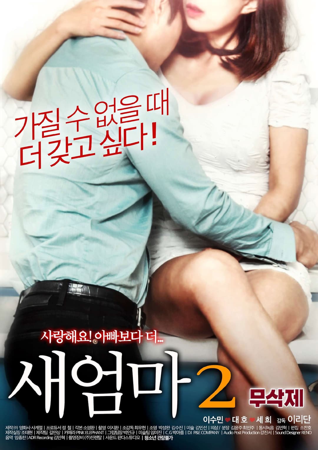 Poster di 새엄마2