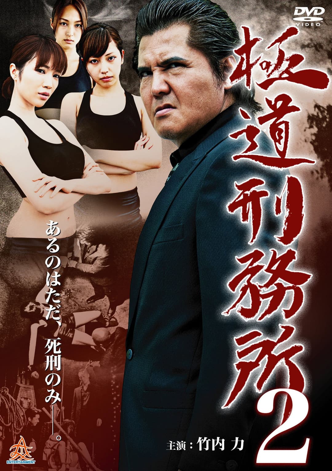Poster di 極道刑務所２
