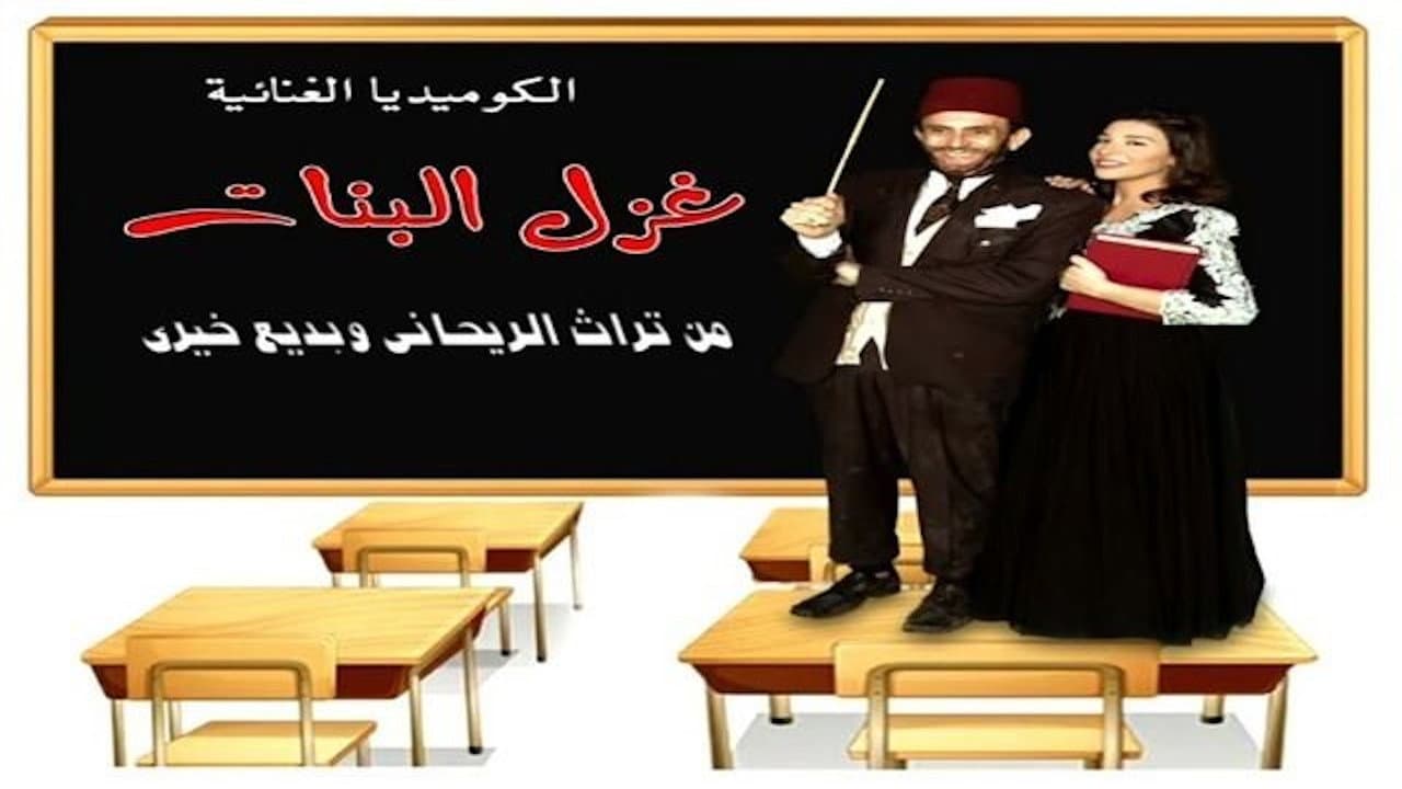 غزل البنات - immagine