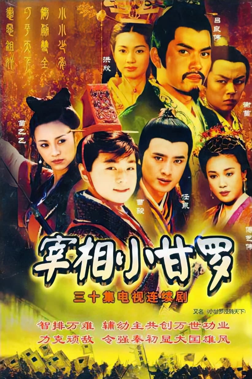 Poster di 宰相小甘罗