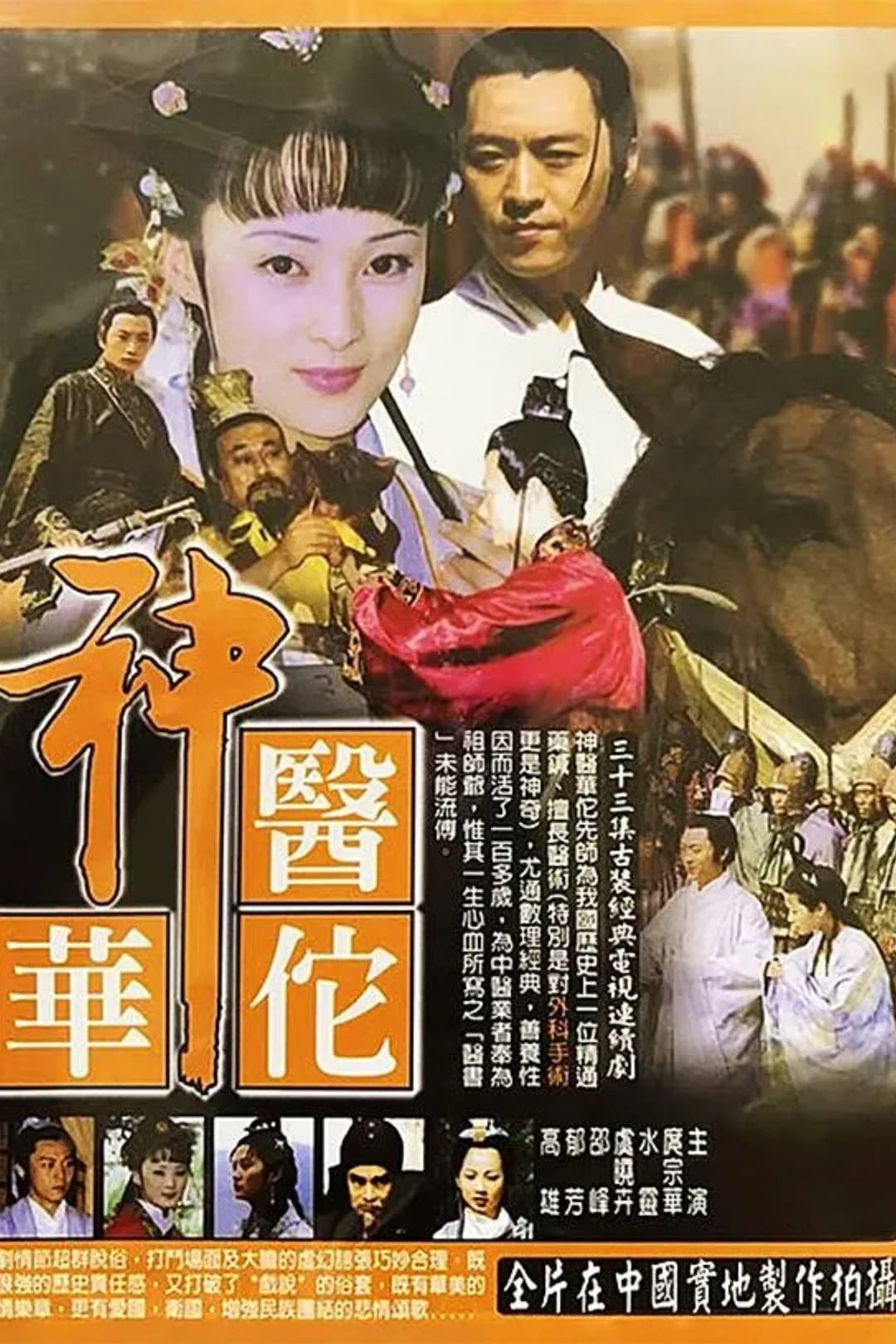Poster di 神医华佗