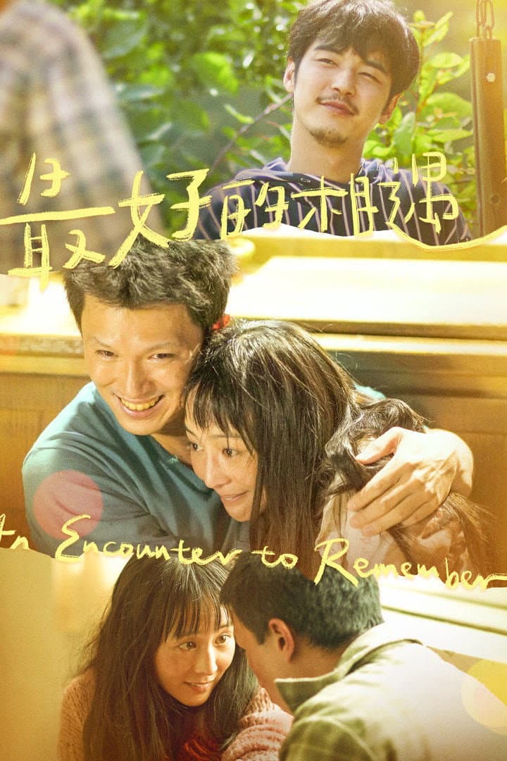 Poster di 最好的相遇