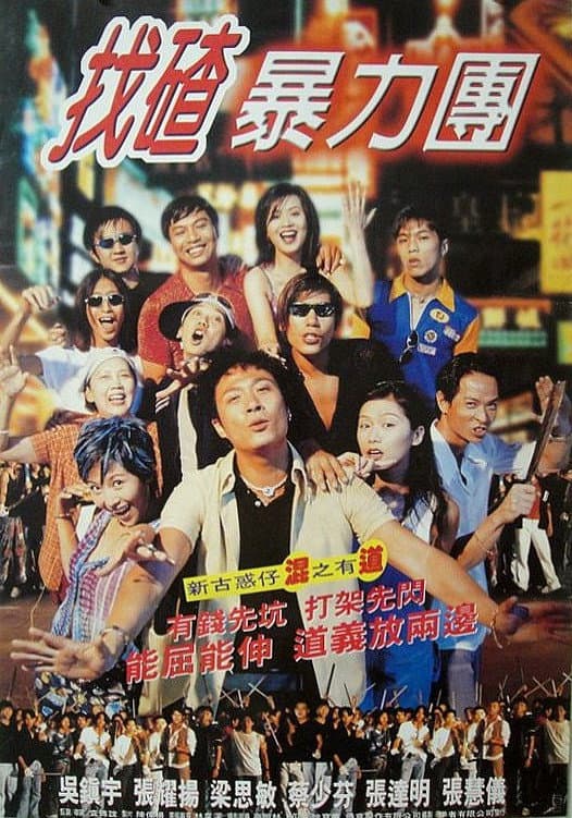 Poster di 去吧！揸Fit人兵團