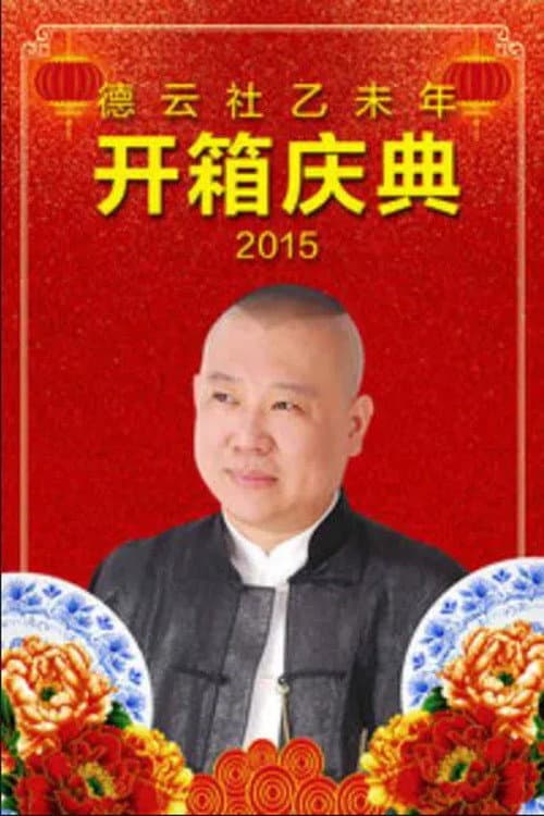 Poster di 德云社乙未年开箱庆典