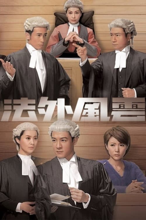 Poster di 法外風雲