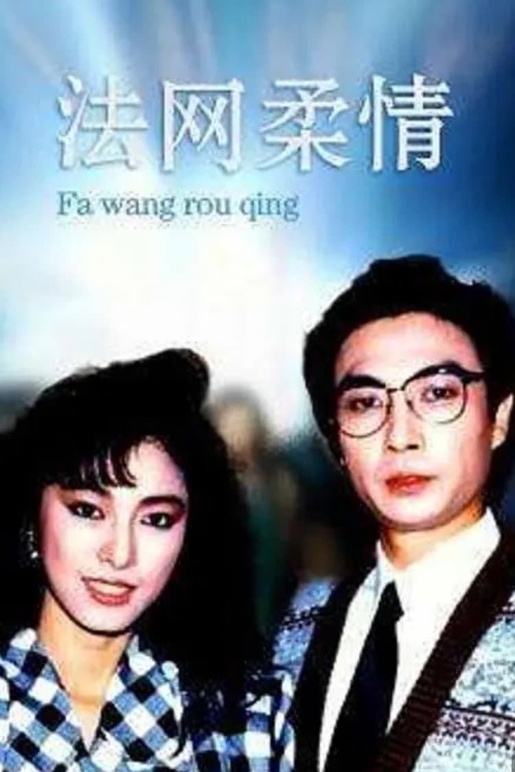 Poster di 法網柔情