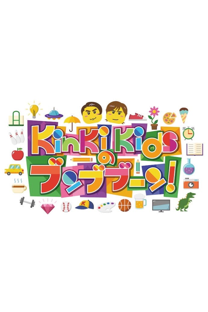 Poster di KinKi Kidsのブンブブーン