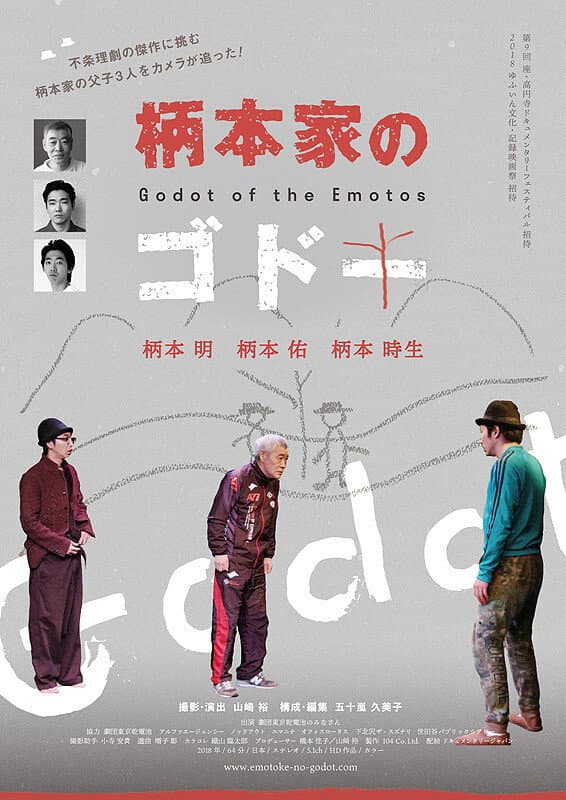 Poster di 柄本家のゴドー