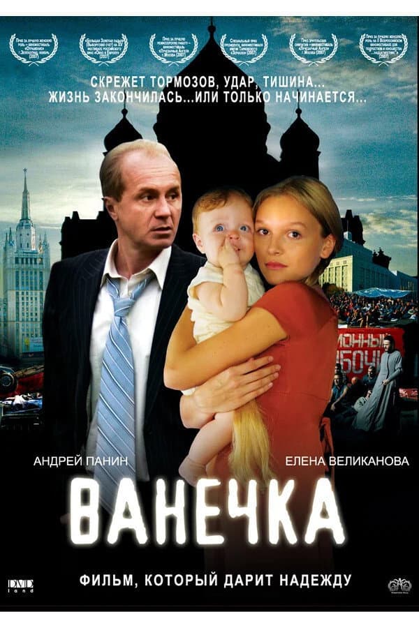 Poster di Ванечка