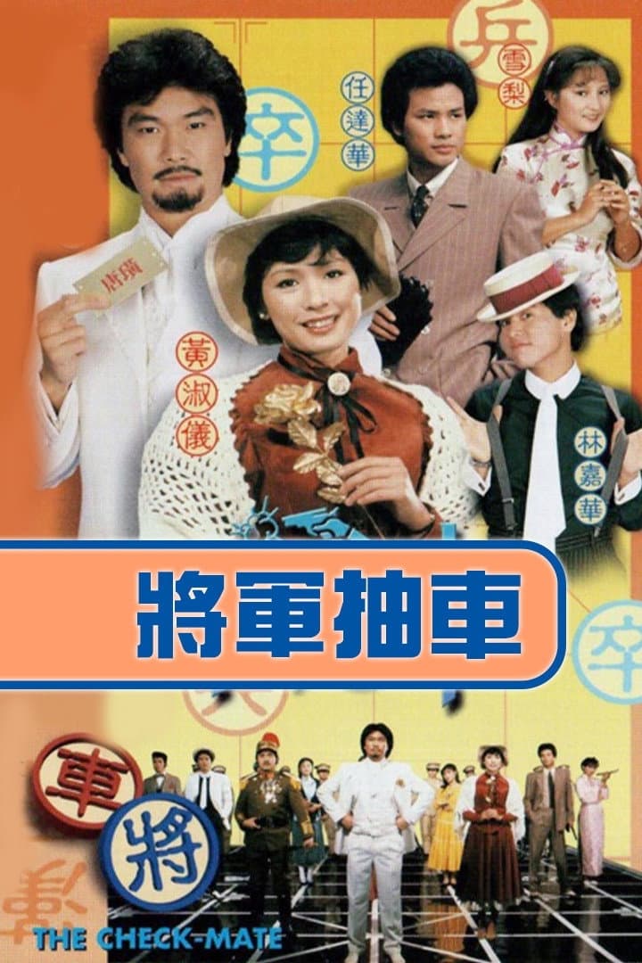 Poster di 將軍抽車