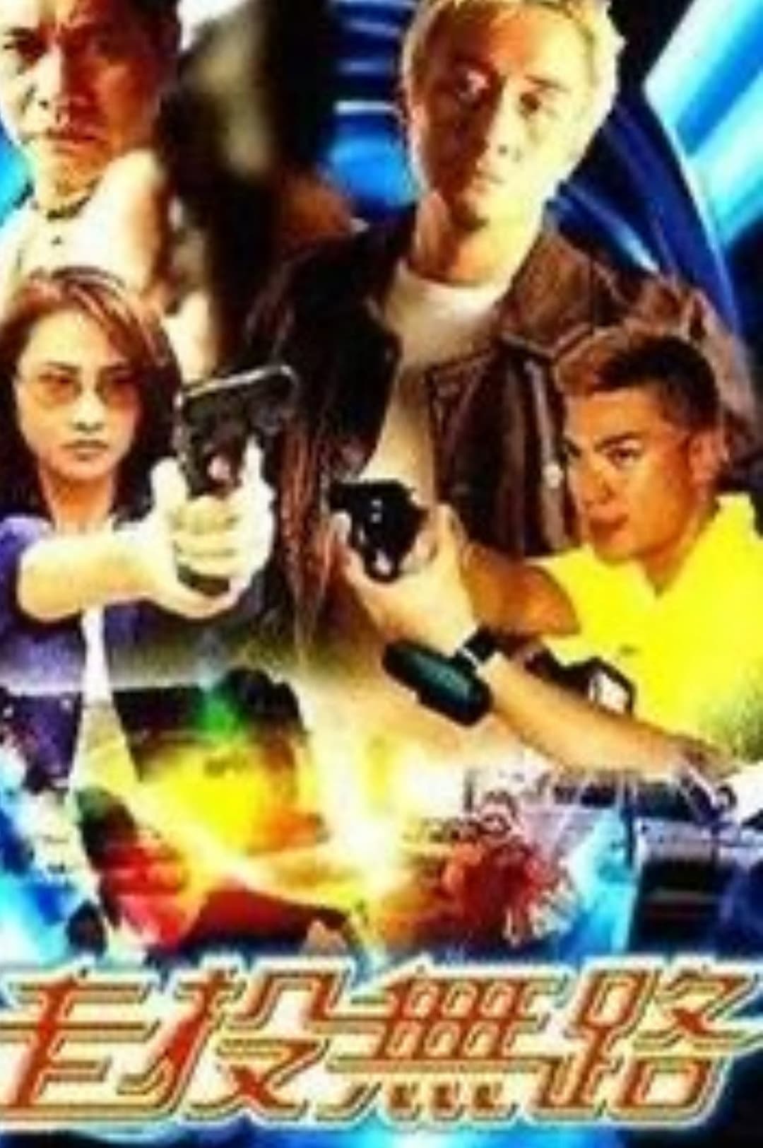 Poster di 走投無路