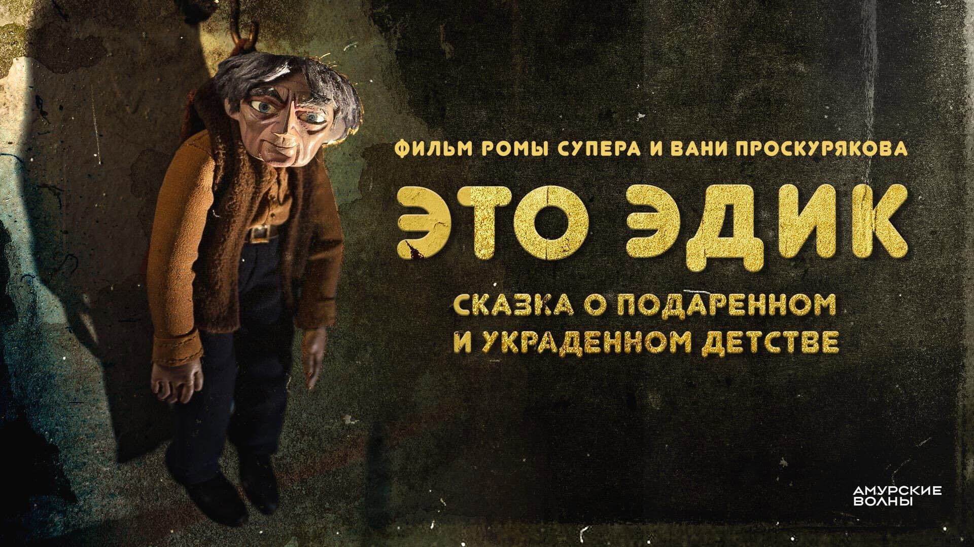 Это Эдик - immagine