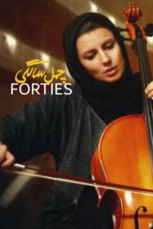 Poster di چهل‌سالگی