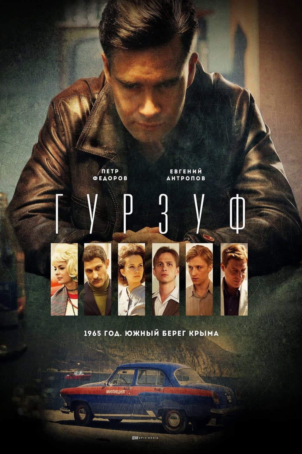 Poster di Гурзуф