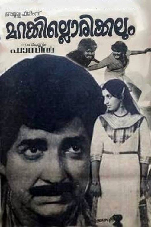 Poster di മറക്കില്ലൊരിക്കലും