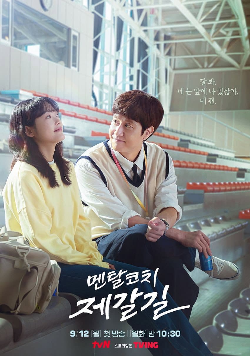 Poster di 멘탈코치 제갈길