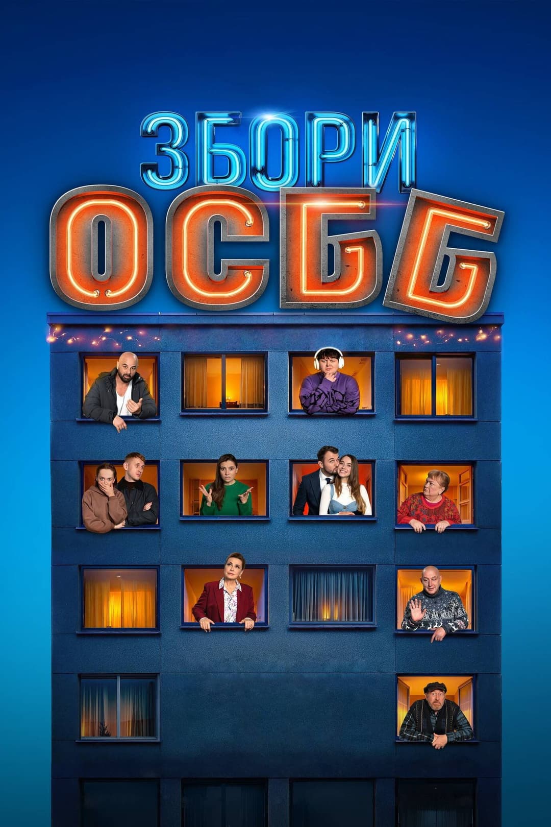 Poster di Збори ОСББ