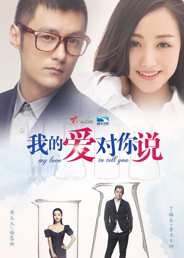 Poster di 我的爱对你说